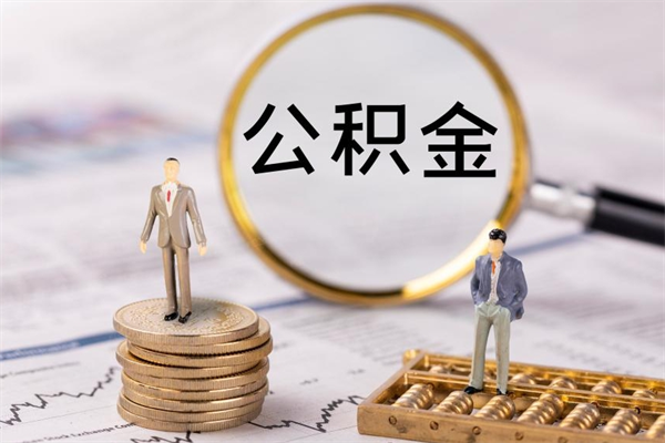 清远微信提取公积金秒到账（2020微信提取公积金步骤）