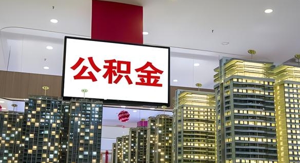 清远公积金只能打到本人卡上吗（公积金只能本人取出嘛）