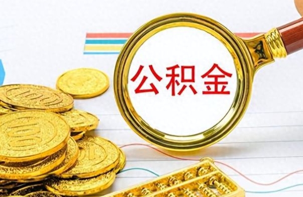 清远如何将公积金一次性取出（住房公积金如何一次性取完）